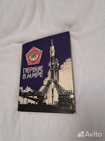 Первые в мире.Страницы космических стартов