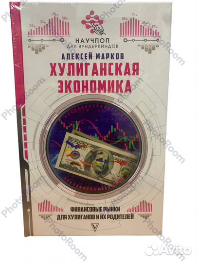 А Марков « Хулиганская экономика»