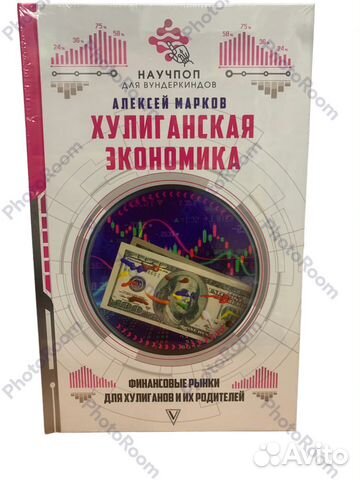 А Марков « Хулиганская экономика»