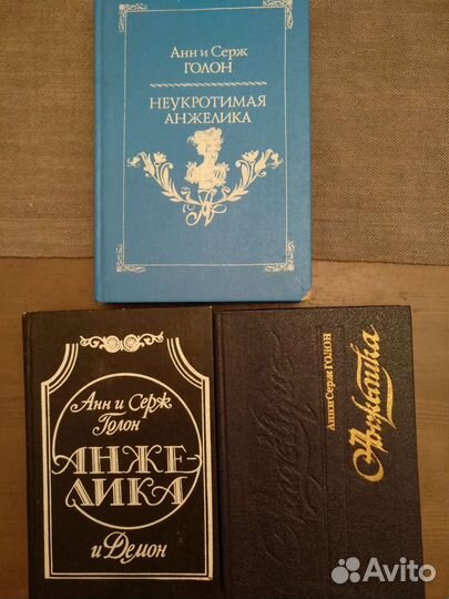 Анн и Серж Голон 