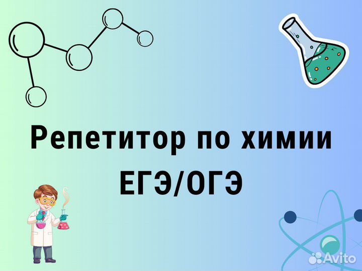 Репетитор по химии