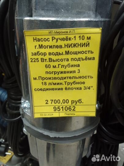 Насос Могилёв Ручеёк-1 10м нижний забор воды