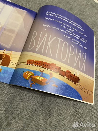 Детская книга с именем Виктория