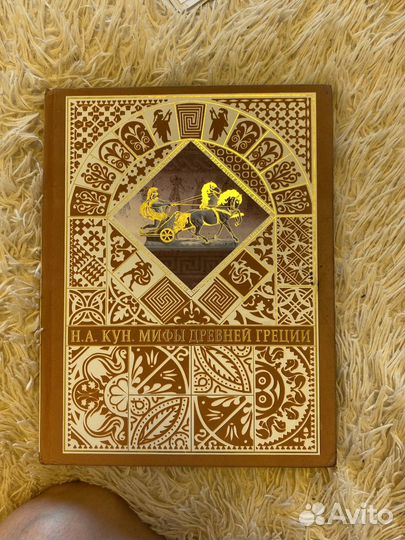 Мифы древней Греции Н.А. Кун