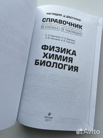 Справочник ЕГЭ по биологии, химии, физике