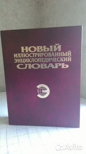 Энциклопедический словарь