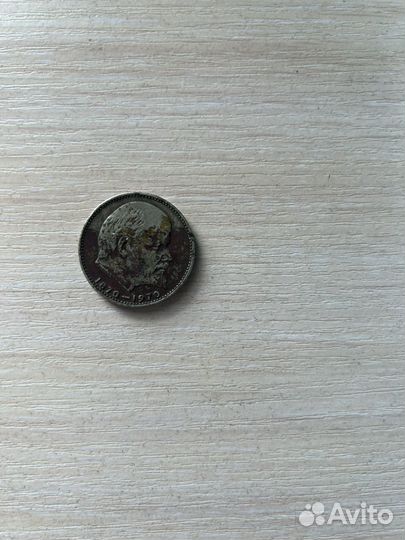 Монета один рубль 1870-1970