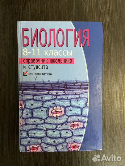 Биология, справочник школьника,Заведея