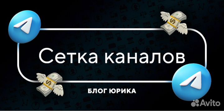 Сетка телеграмм каналов с большой доходностью