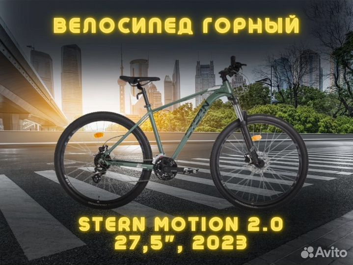 Велосипед горный Stern Motion 2.0 27,5