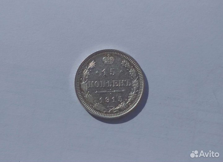 Монета 15 копеек 1915 года