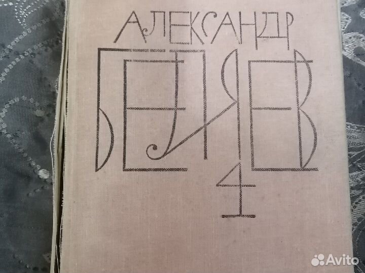 Александр Беляев. Книги 2,4,6,7,8