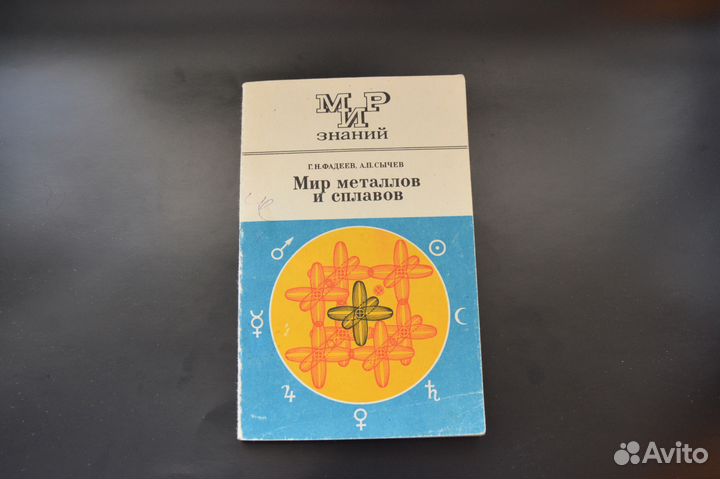 Мир металлов и сплавов