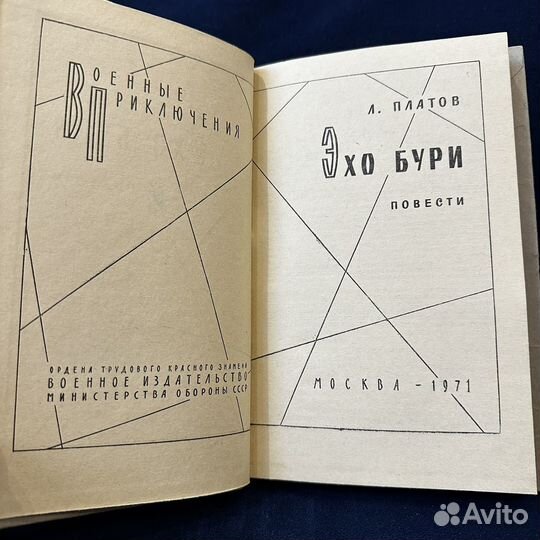 Платов Л. Эхо бури. 1971 г