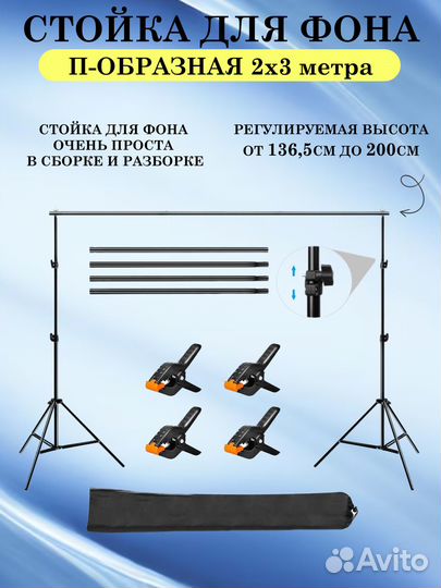 Стойка для фотофона 2х3 метра + чехол и прищепки д