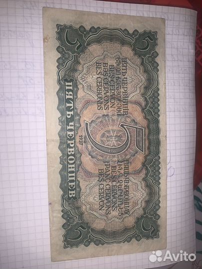 Пять червонцев