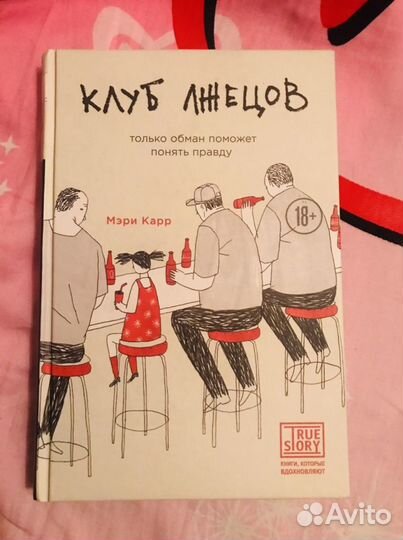 «Клуб лжецов», Мэри Карр