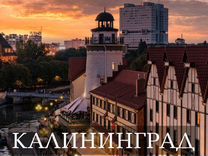 Калининград тур на 5 дней с 24 июля