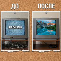 Настройка телевизора/Нет сигнала/Настройка SMART, Большие Дворы