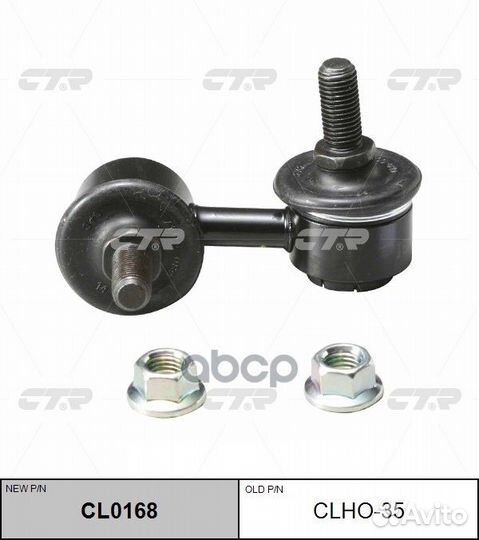 Новый номер CL0168) Стойка стабилизатора лев