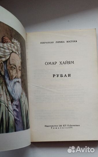Книга Омар Хайям - Рубаи, раритетная