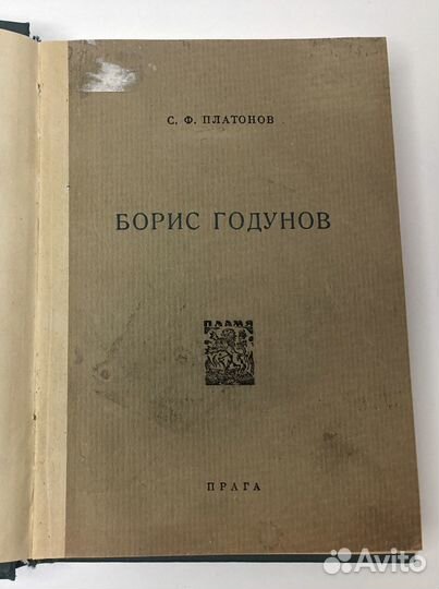 С.Ф. Платонов. Борис Годунов. 1924г