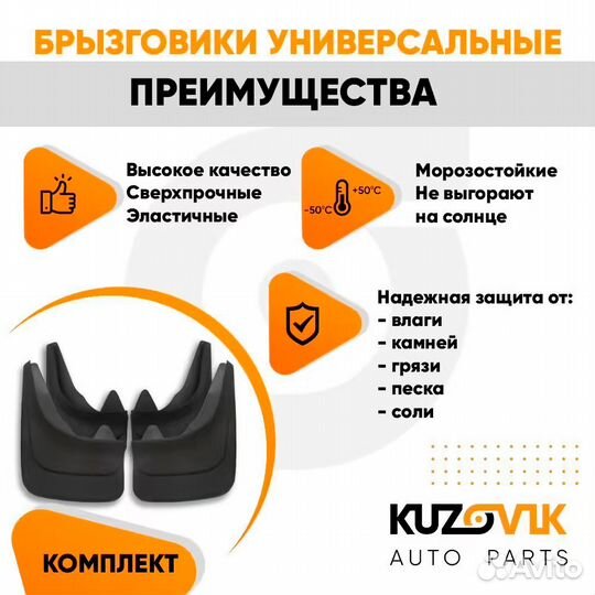 Брызговики универсальные передние + задние