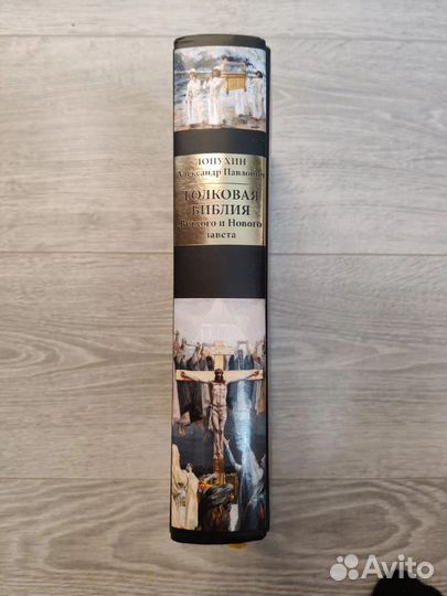 Толковая библия А.П.Лопухина