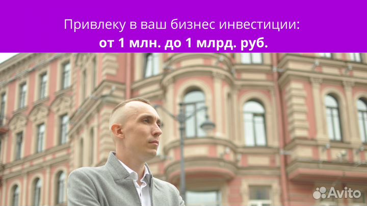 Привлеку инвестиции в ваш бизнес. 1 млн - 1 млрд