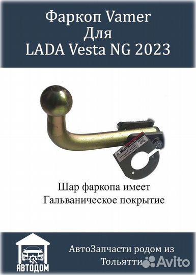Фаркоп Vesta NG 2023