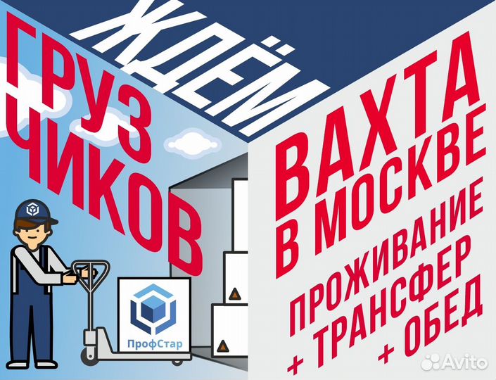Грузчик работа вахта Москва от 2100 смена