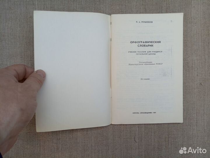 П.А. Грушников. Орфографический словарик