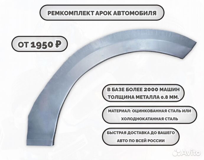 Ремкомплект арок