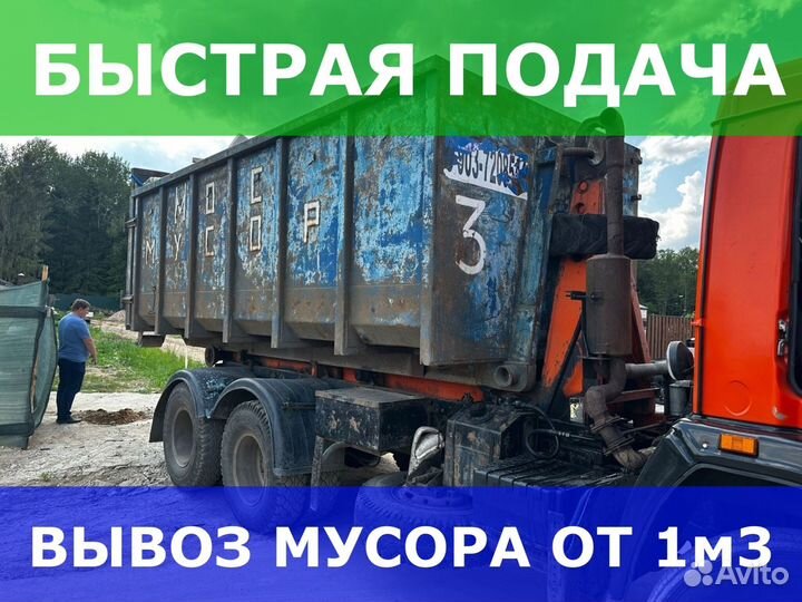 Вывоз мусора Вывоз хлама
