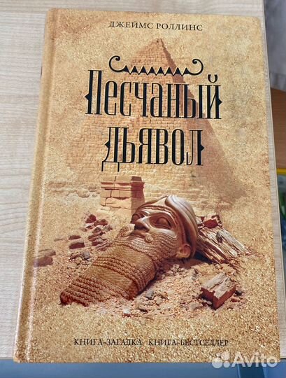 Джеймс роллинс Песчанный дьявол