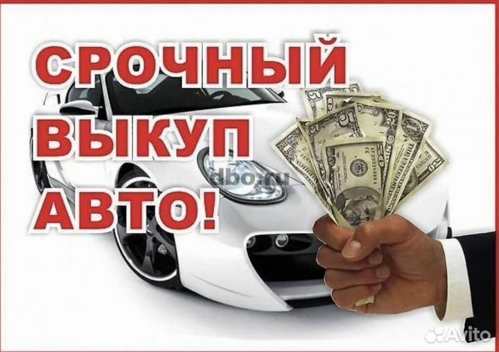 Выкуп Авто