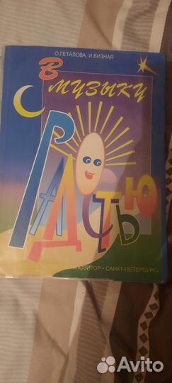 Учебник в музыку с радостью