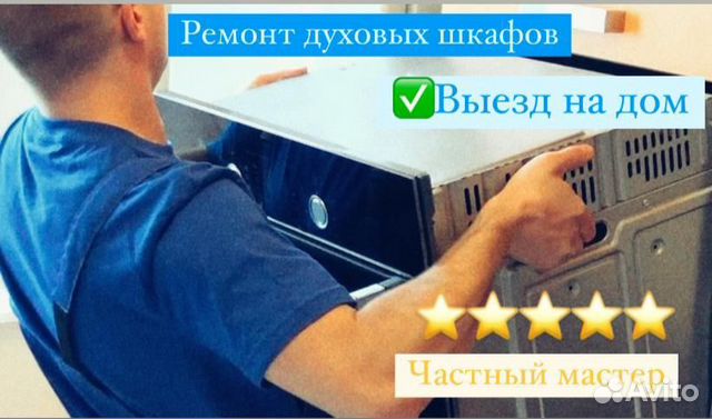 Ремонт духовых шкафов и варочных панелей в Волгограде | Услуги | Авито
