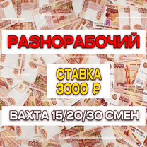 Вахта Разнорабочий/Проживание+ Питание