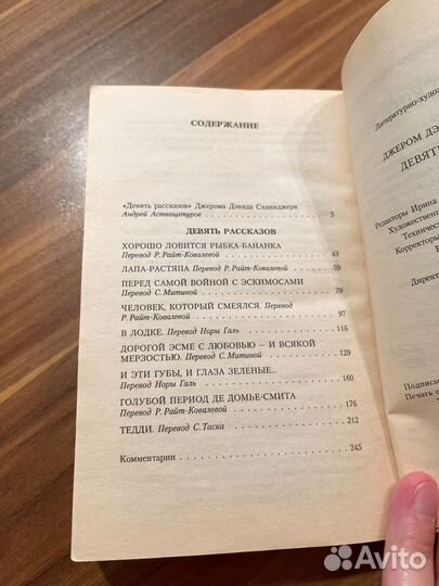 Девять рассказов. Джером Сэлинджер