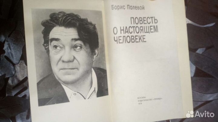 Борис Полевой 