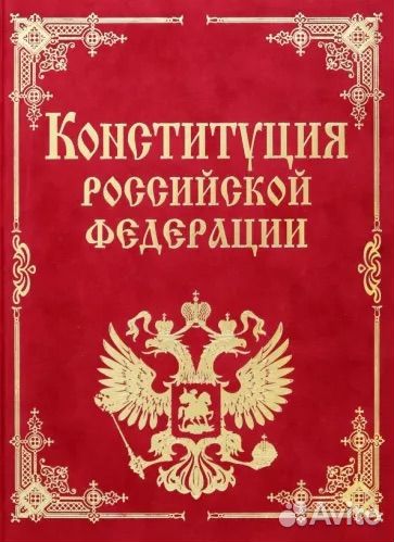 Конституция РФ