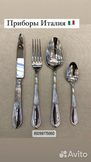 Набор столовых прибиров Италия