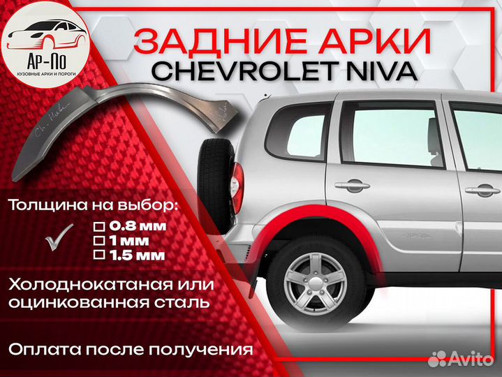 Ремонтные арки на Chevrolet Niva