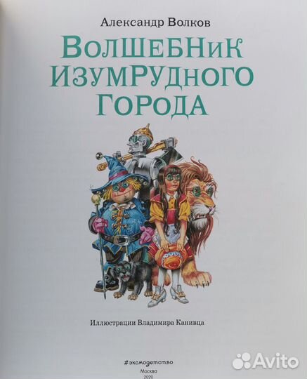 Книга Волшебник изумрудного города