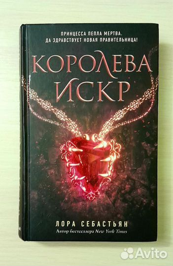 Лора Себастьян-Принцесса пепла, Леди дым, Королева