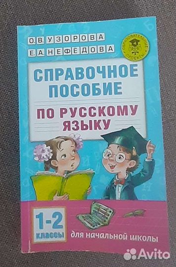 Справочное пособие 1-2 класс