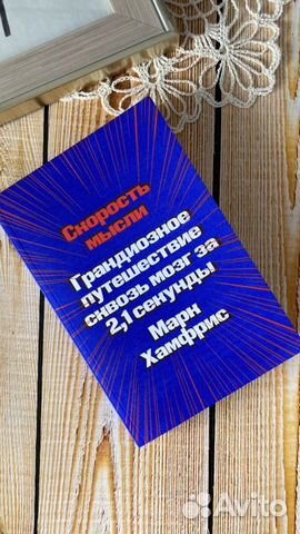 Книга « Скорость Мысли» Марк Хамфрис