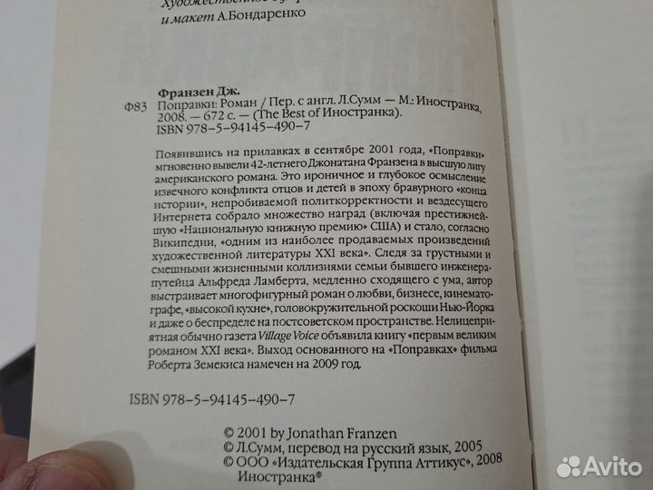 Джонатан Франзен Поправки 2008 Иностранка