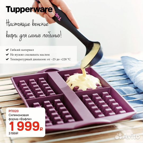 Силиконовые формы Tupperware